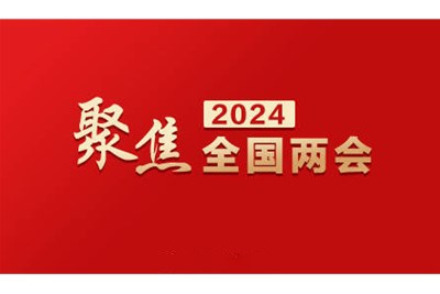 2024全國(guó)兩會(huì) | 關(guān)于醫(yī)療器械的提案